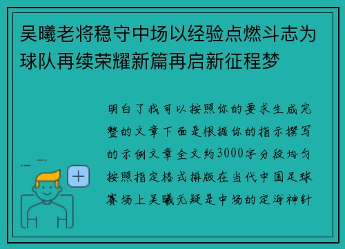 吴曦老将稳守中场以经验点燃斗志为球队再续荣耀新篇再启新征程梦