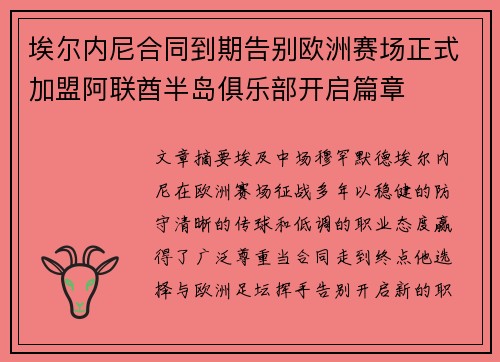 埃尔内尼合同到期告别欧洲赛场正式加盟阿联酋半岛俱乐部开启篇章 埃尔内尼合同到期告别欧洲赛场正式加盟阿联酋半岛俱乐部开启篇章
