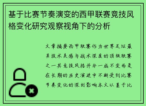 基于比赛节奏演变的西甲联赛竞技风格变化研究观察视角下的分析 基于比赛节奏演变的西甲联赛竞技风格变化研究观察视角下的分析