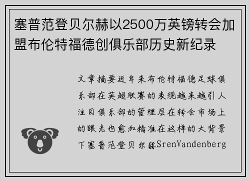 塞普范登贝尔赫以2500万英镑转会加盟布伦特福德创俱乐部历史新纪录 塞普范登贝尔赫以2500万英镑转会加盟布伦特福德创俱乐部历史新纪录