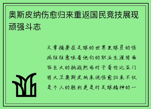 奥斯皮纳伤愈归来重返国民竞技展现顽强斗志