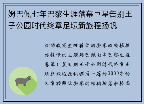 姆巴佩七年巴黎生涯落幕巨星告别王子公园时代终章足坛新旅程扬帆 姆巴佩七年巴黎生涯落幕巨星告别王子公园时代终章足坛新旅程扬帆