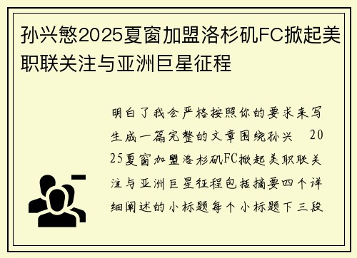孙兴慜2025夏窗加盟洛杉矶FC掀起美职联关注与亚洲巨星征程 孙兴慜2025夏窗加盟洛杉矶FC掀起美职联关注与亚洲巨星征程
