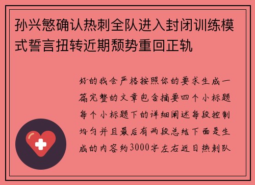 孙兴慜确认热刺全队进入封闭训练模式誓言扭转近期颓势重回正轨
