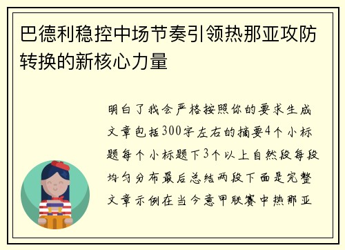 巴德利稳控中场节奏引领热那亚攻防转换的新核心力量