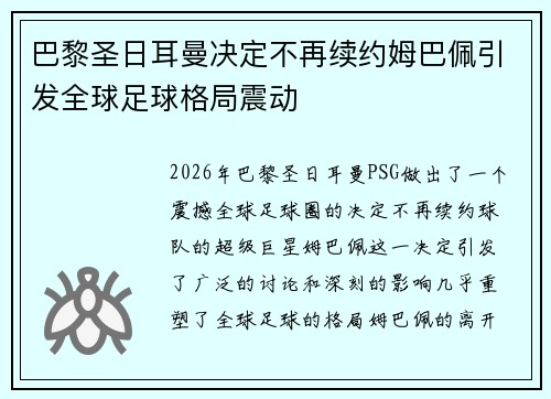 巴黎圣日耳曼决定不再续约姆巴佩引发全球足球格局震动