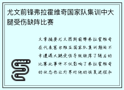 尤文前锋弗拉霍维奇国家队集训中大腿受伤缺阵比赛