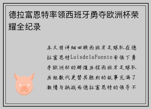 德拉富恩特率领西班牙勇夺欧洲杯荣耀全纪录 德拉富恩特率领西班牙勇夺欧洲杯荣耀全纪录