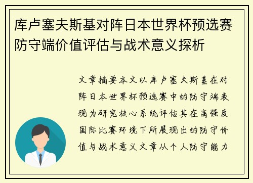 库卢塞夫斯基对阵日本世界杯预选赛防守端价值评估与战术意义探析 库卢塞夫斯基对阵日本世界杯预选赛防守端价值评估与战术意义探析