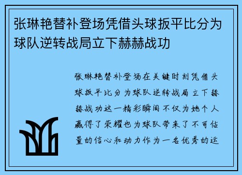 张琳艳替补登场凭借头球扳平比分为球队逆转战局立下赫赫战功 张琳艳替补登场凭借头球扳平比分为球队逆转战局立下赫赫战功