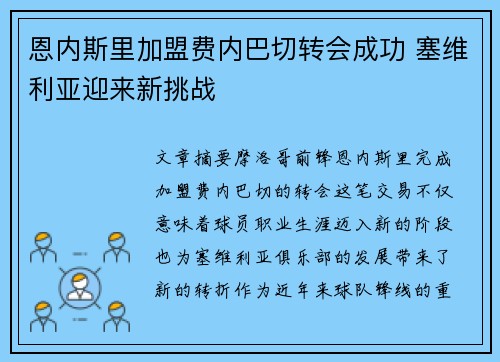 恩内斯里加盟费内巴切转会成功 塞维利亚迎来新挑战