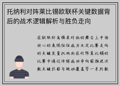 托纳利对阵莱比锡欧联杯关键数据背后的战术逻辑解析与胜负走向 托纳利对阵莱比锡欧联杯关键数据背后的战术逻辑解析与胜负走向