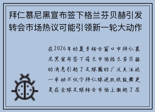 拜仁慕尼黑宣布签下格兰芬贝赫引发转会市场热议可能引领新一轮大动作 拜仁慕尼黑宣布签下格兰芬贝赫引发转会市场热议可能引领新一轮大动作
