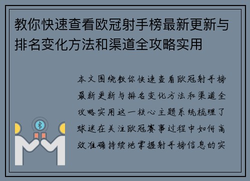 教你快速查看欧冠射手榜最新更新与排名变化方法和渠道全攻略实用