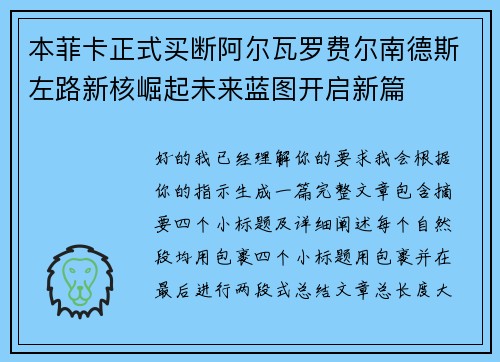 本菲卡正式买断阿尔瓦罗费尔南德斯左路新核崛起未来蓝图开启新篇 本菲卡正式买断阿尔瓦罗费尔南德斯左路新核崛起未来蓝图开启新篇
