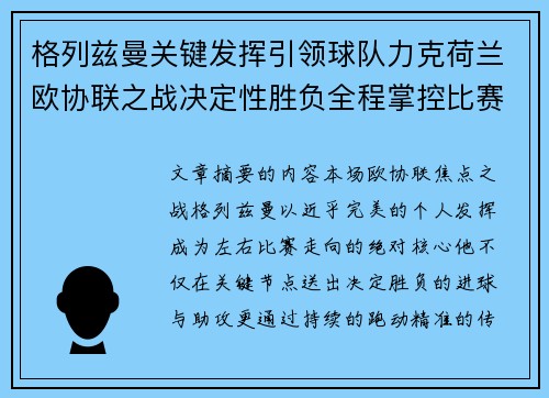格列兹曼关键发挥引领球队力克荷兰欧协联之战决定性胜负全程掌控比赛走势