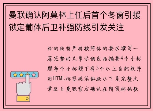 曼联确认阿莫林上任后首个冬窗引援锁定葡体后卫补强防线引发关注