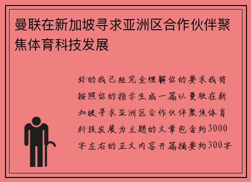 曼联在新加坡寻求亚洲区合作伙伴聚焦体育科技发展