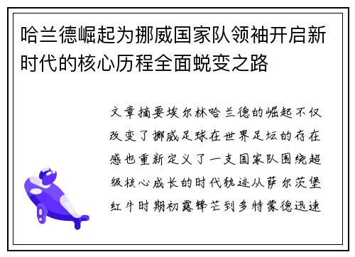哈兰德崛起为挪威国家队领袖开启新时代的核心历程全面蜕变之路 哈兰德崛起为挪威国家队领袖开启新时代的核心历程全面蜕变之路