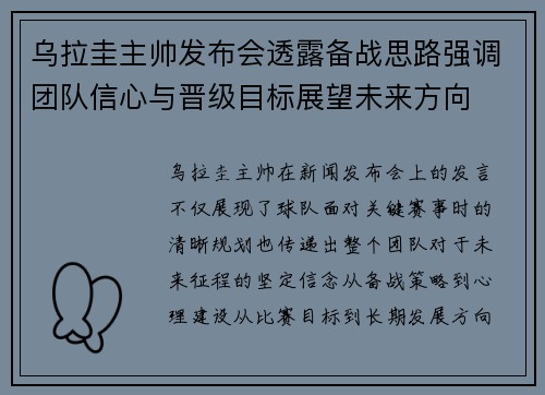 乌拉圭主帅发布会透露备战思路强调团队信心与晋级目标展望未来方向 乌拉圭主帅发布会透露备战思路强调团队信心与晋级目标展望未来方向